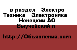  в раздел : Электро-Техника » Электроника . Ненецкий АО,Выучейский п.